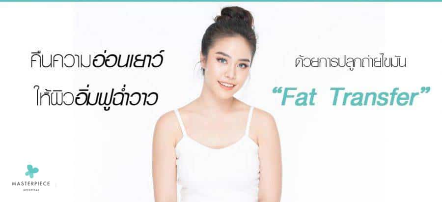 ฟื้นผิวอวบอิ่ม ลดไขมันส่วนเกิน ทำ 1 ได้ถึง 2 ด้วยการทำ fat tranfer