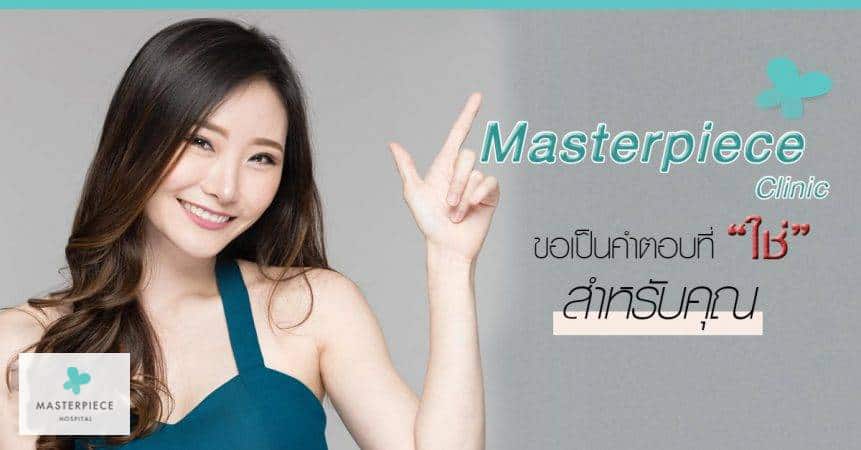 เสริมจมูกที่ไหนดี Masterpiece Hospital ขอเป็นคำตอบที่ “ใช่” สำหรับคุณ