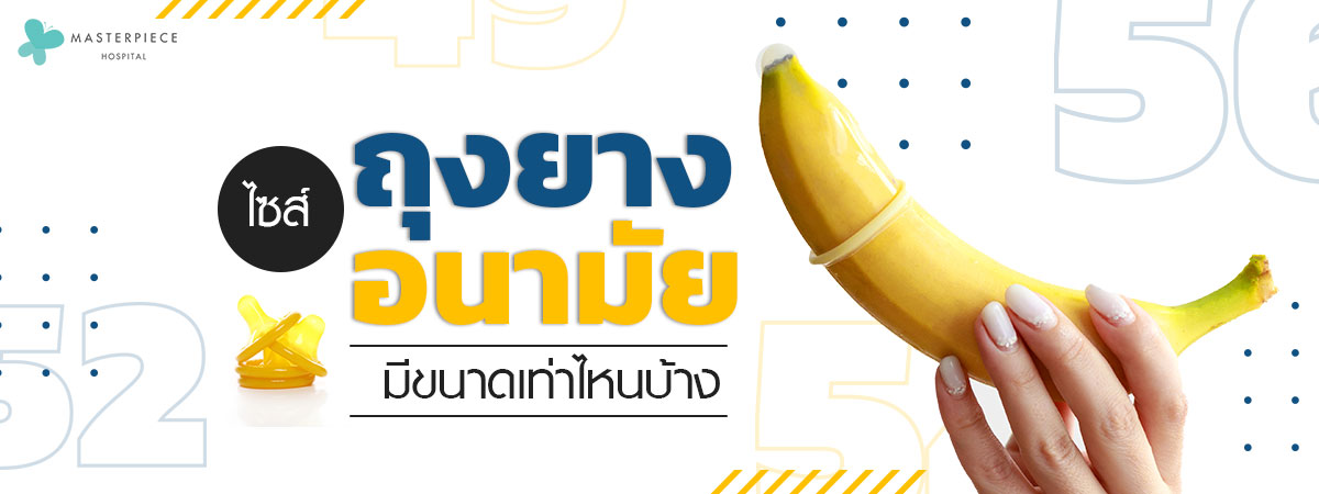 กล้วยหอมมีห่วงรัด กับข้อความ ไซส์ถุงยางอนามัยมีขนาดเท่าไหนบ้าง