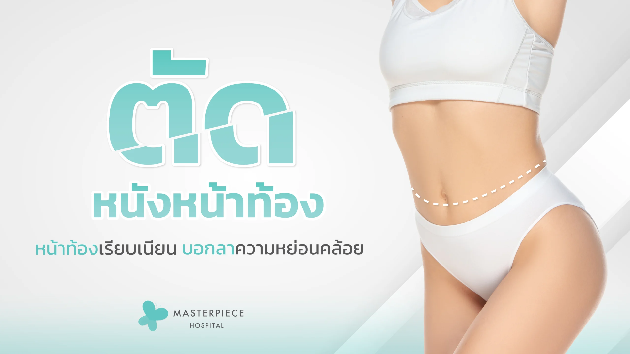 ตัดหนังหน้าท้อง หน้าท้องเรียบเนียน - Masterpiece Hospital