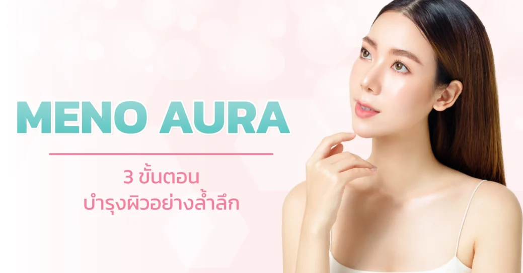 meno aura เป็นเทคนิคการนำวิตามินเข้าผิวหน้าด้วยการสะกิดไปที่ผิวหน้าทั่ว ๆ