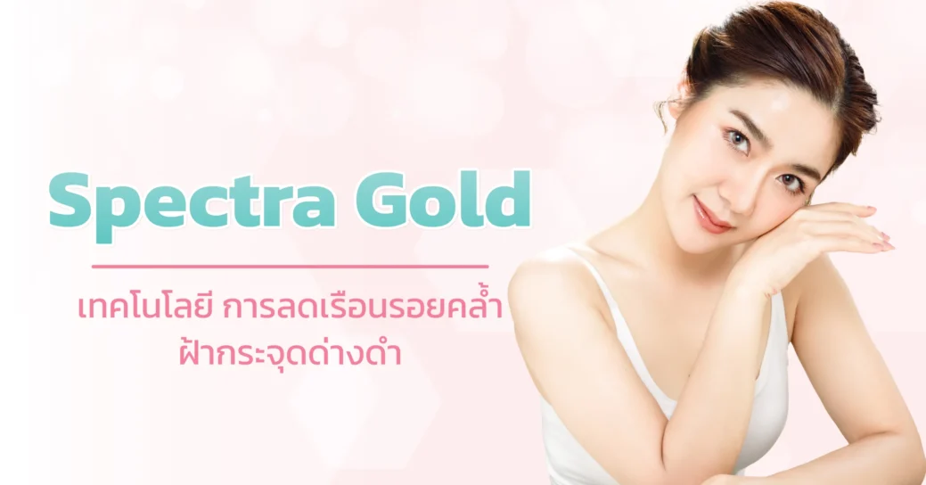 spectra gold เลเซอร์ลดฝ้า กระ และปัญหาผิวหน้าอื่น