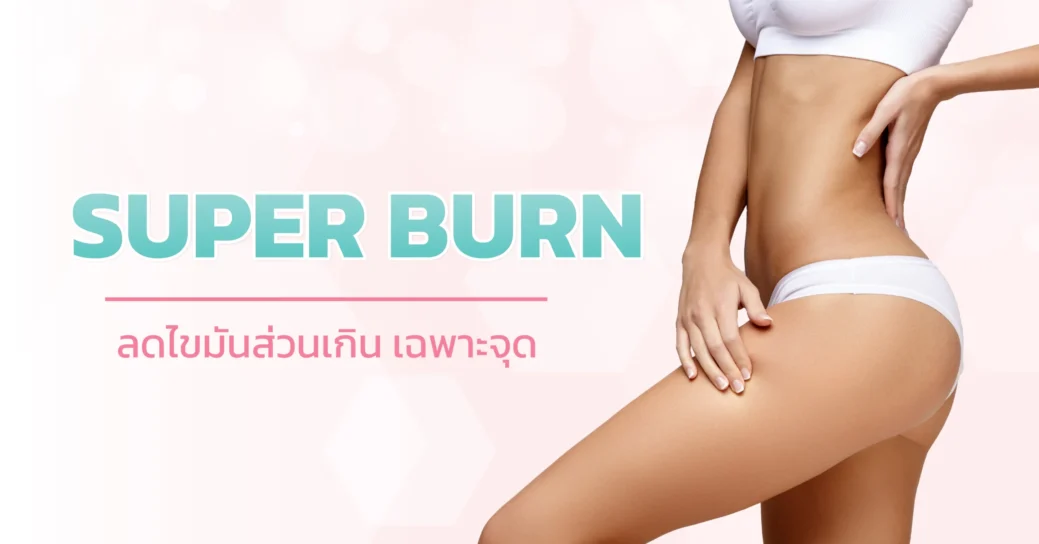 superburn เป็นเทคนิคที่จะฉีดสารเข้าไปเพื่อเร่งการเผาผลาญไขมัน ให้ร่างกายเผาผลาญไขมันได้ดีขึ้น