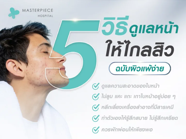 5 วิธี ดูแลหน้าให้ไกลสิว (ฉบับผิวแพ้ง่าย)