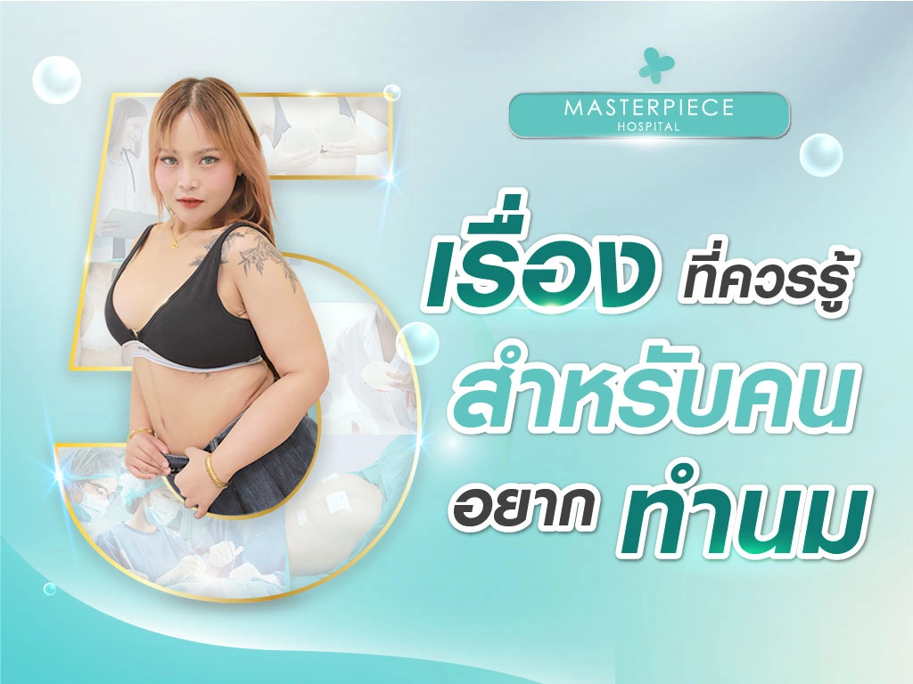 5 เรื่องที่ควรรู้ สำหรับคนอยากทำนม