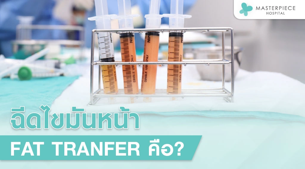 ฉีดไขมันหน้า (FAT TRANSFER) วิธีเติมเต็มที่ปลอดภัยที่สุด