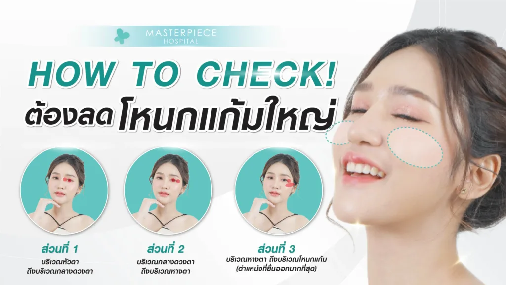 HOW TO CHECK! ต้อง ลดโหนกแก้มใหญ่