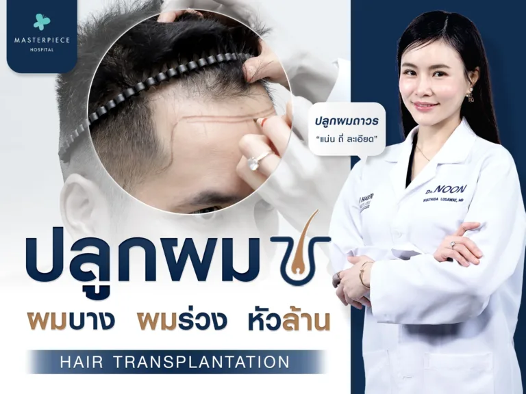 ปลูกผม ราคาเท่าไหร่ ทำยังไง ผมบาง ผมร่วง หัวล้าน แก้ได้มั้ยมีคำตอบ