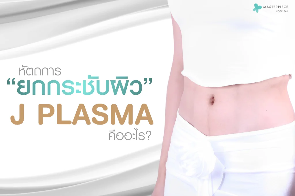 Jplasma คือการยกกระชับผิวโดยไม่ต้องผ่าตัด