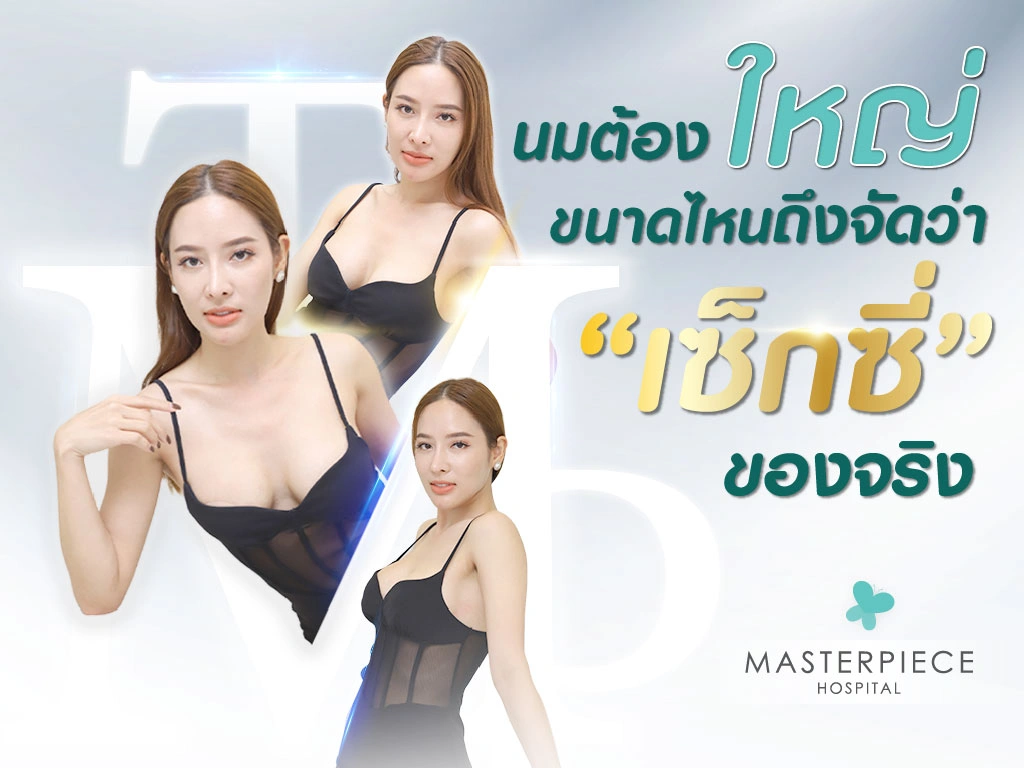 นมต้องใหญ่ขนาดไหน ถึงจัดว่า “เซ็กซี่” ของจริง