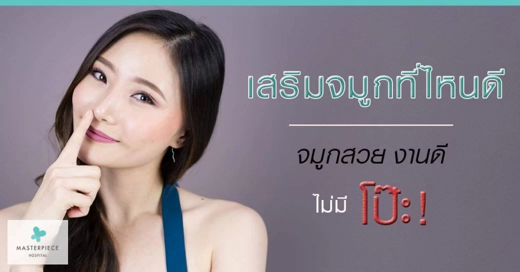 เสริมจมูกทีไหนดี ที่ไหนปัง ที่ไหนพุ่ง ที่มาสเตอร์พีชปลอดภัย ทำจมูกสวย