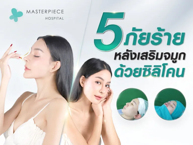 5 ภัยร้ายหลังเสริมจมูกด้วยซิลิโคน !!