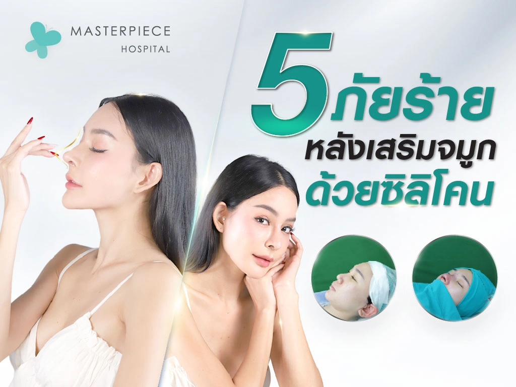 5 ภัยร้ายหลังเสริมจมูกด้วยซิลิโคน