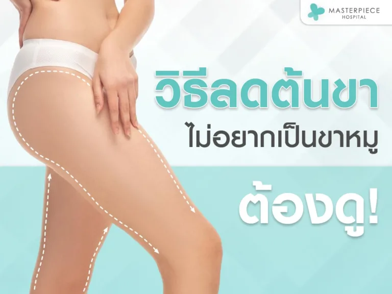 4 วิธีลดต้นขา ไม่อยากเป็นขาหมูต้องดู ช่วยตอบโจทย์ของสาว ๆ