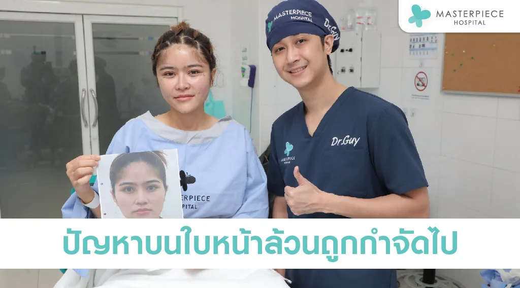 ปัญหาใดๆ บนใบหน้าล้วนถูกกำจัดไป