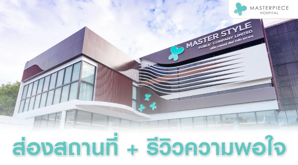 ส่องสถานที่+รีวิวความพึงพอใจ เพื่อที่จะตัดสินใจในการทำตาสองชั้น