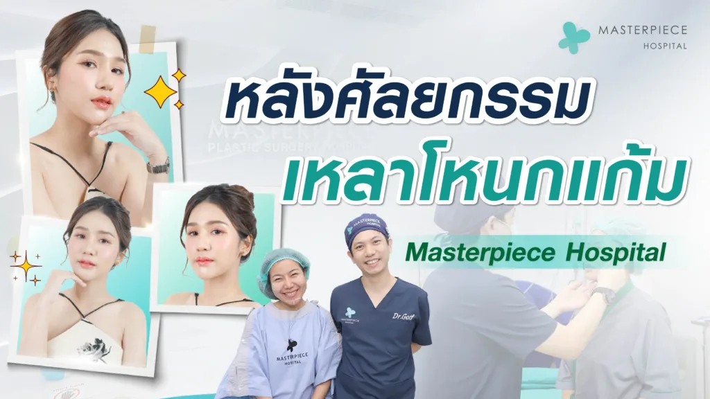 หลังศัลยกรรมเหลาโหนกแก้ม Masterpiece Hospital