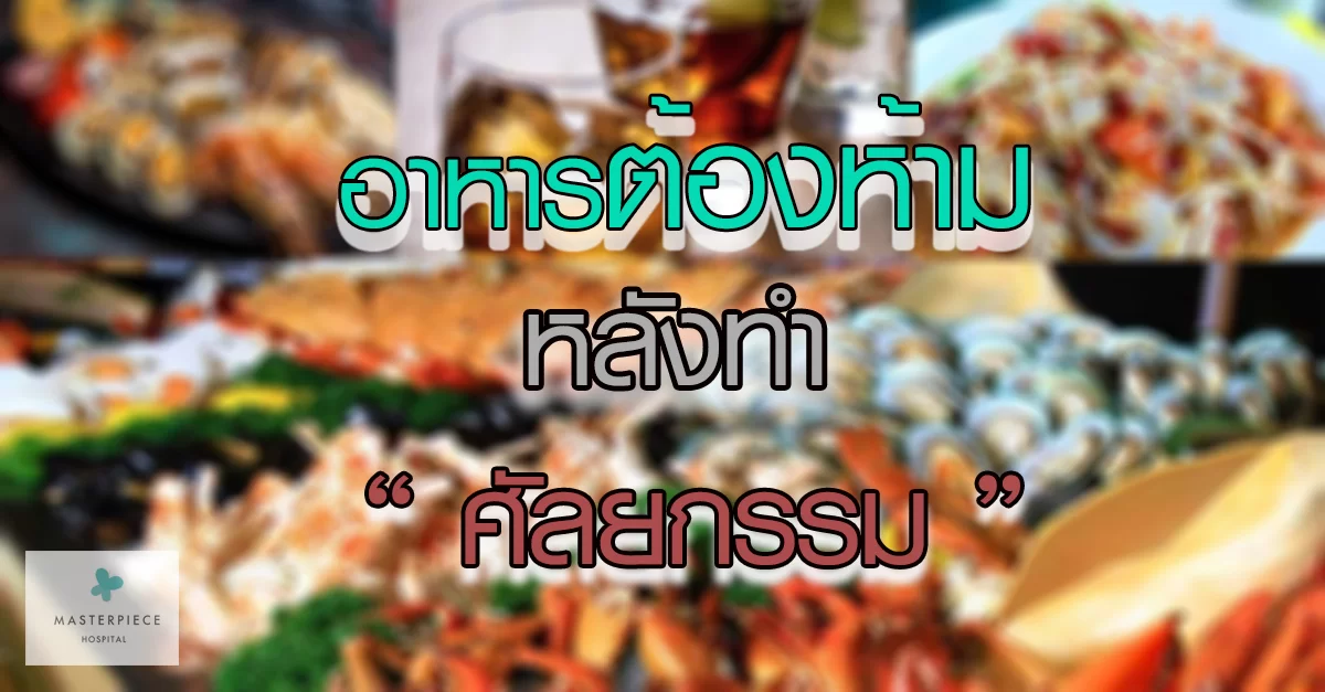 อาหารต่าง ๆ กับข้อความ อาหารต้องห้ามหลังทำศัลยกรรม