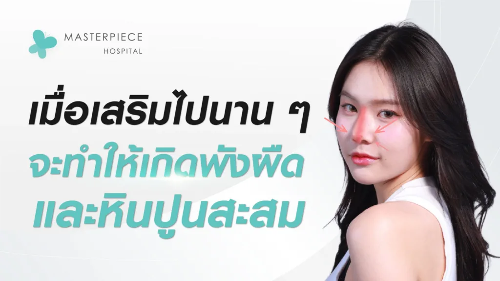 เมื่อเสริมไปนาน ๆ จะทำให้เกิดพังผืด และหินปูนสะสม-