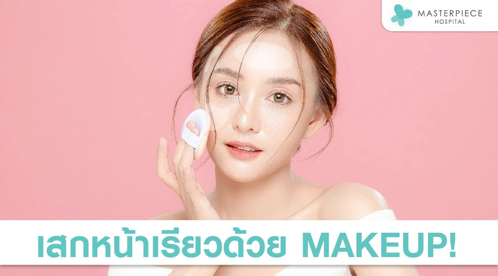 เสกหน้าเรียวด้วยพลัง MAKEUP!