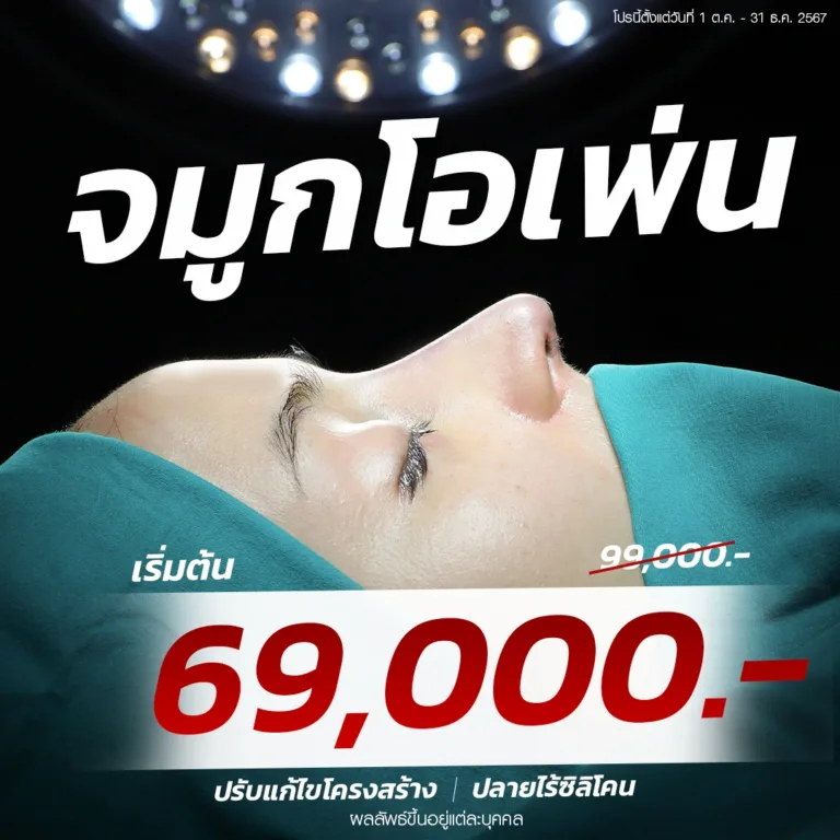 จมูกโอเพ่น-OR-69000