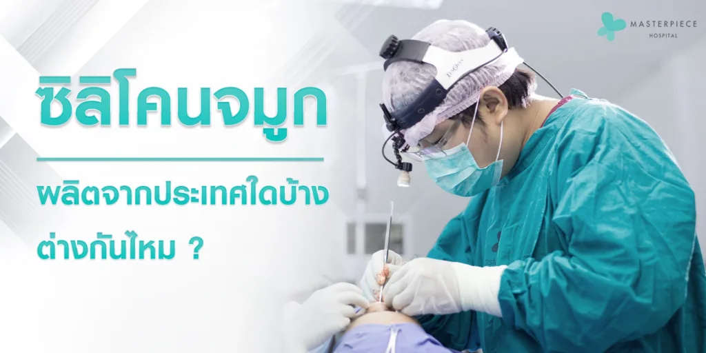 ซิลิโคนจมูก-ผลิตจากประเทศใดบ้าง-ต่างกันไหม