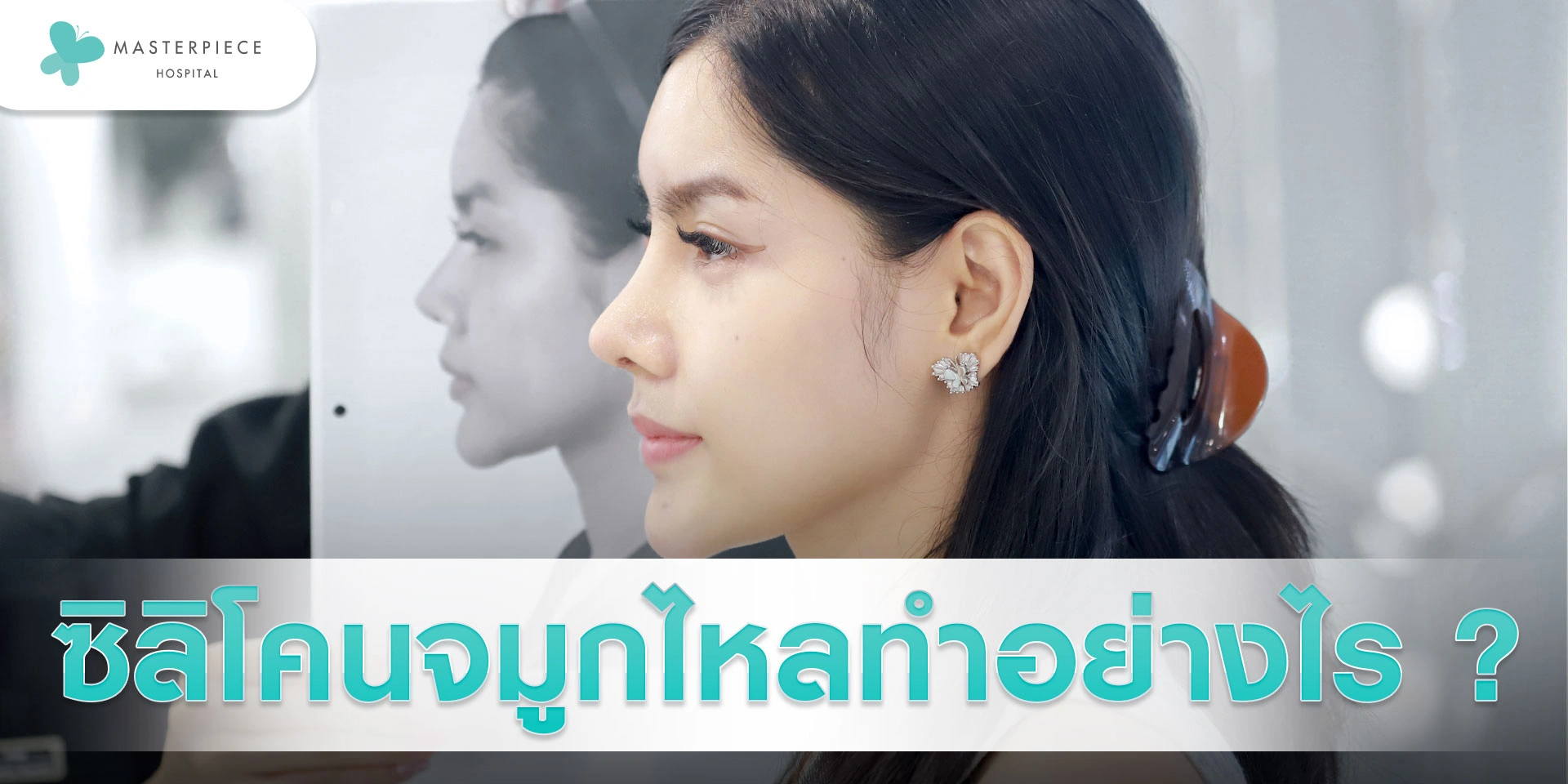 ซิลิโคนจมูกไหลทำอย่างไร