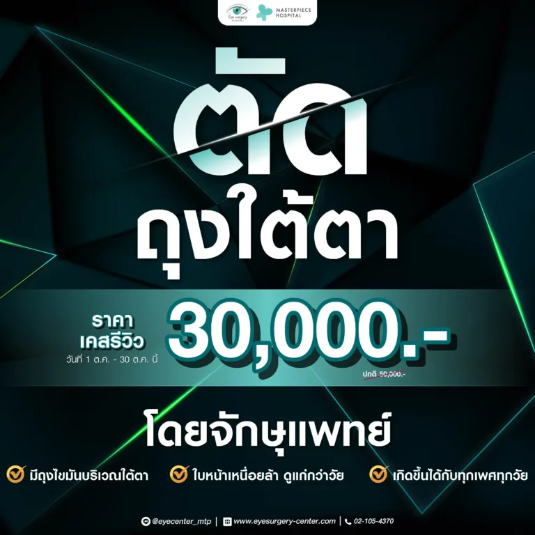 โปรโมชั่น ตัดถุงใต้ตา ราคา 30000 ตุลาคม