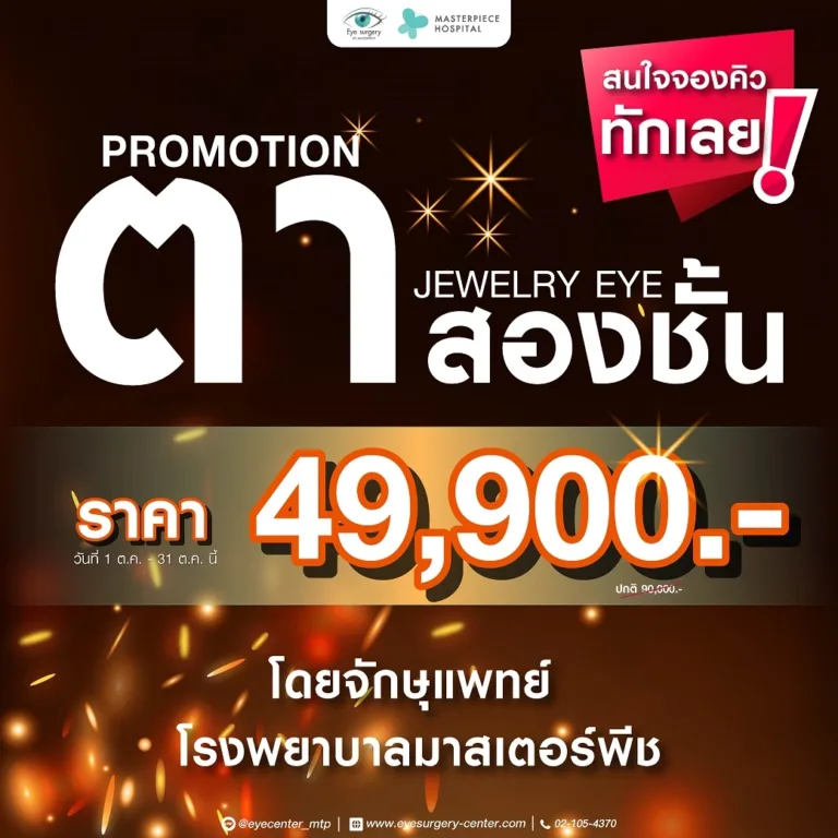 โปรโมชั่นตา 2 ชั้น 49900 ตุลาคม