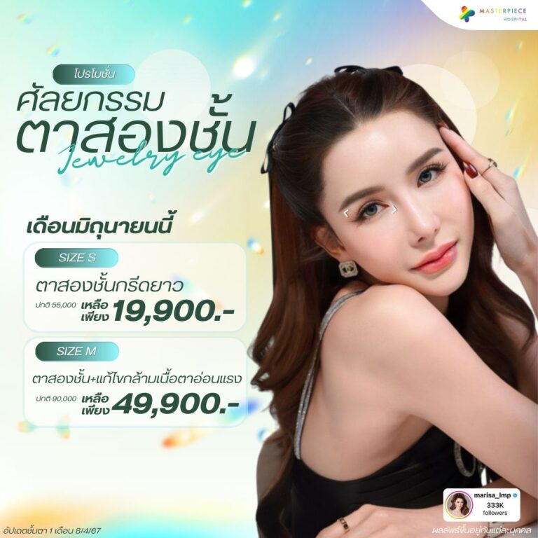 โปรโมชั่นศัลยกรรมตาสองชั้น โรงพยาบาลมาสเตอร์พีช