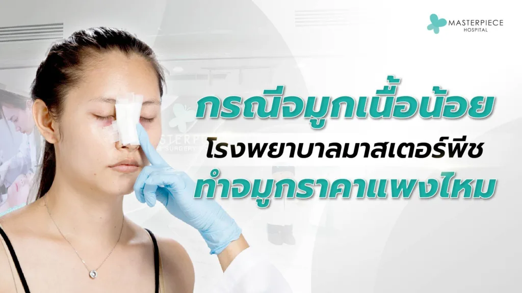 กรณีจมูกเนื้อน้อย โรงพยาบาลมาสเตอร์พีชทําจมูก ราคาแพงไหม