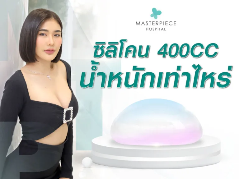 ซิลิโคน 400cc น้ำหนักเท่าไหร่