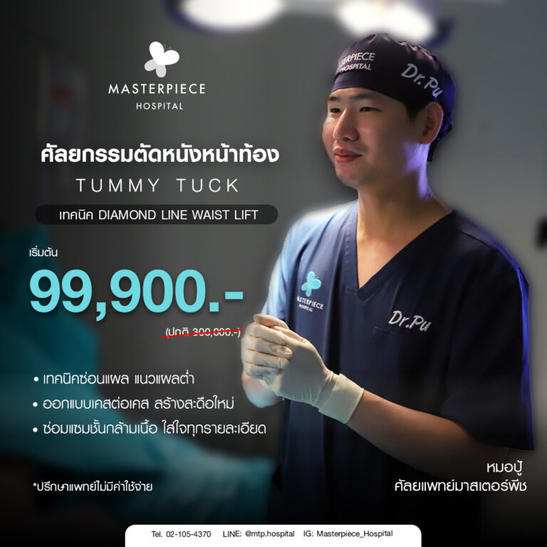 โปรโมชั่นศัลยกรรมตัดหนังหน้าท้อง โรงพยบาลมาสเตอร์พีช