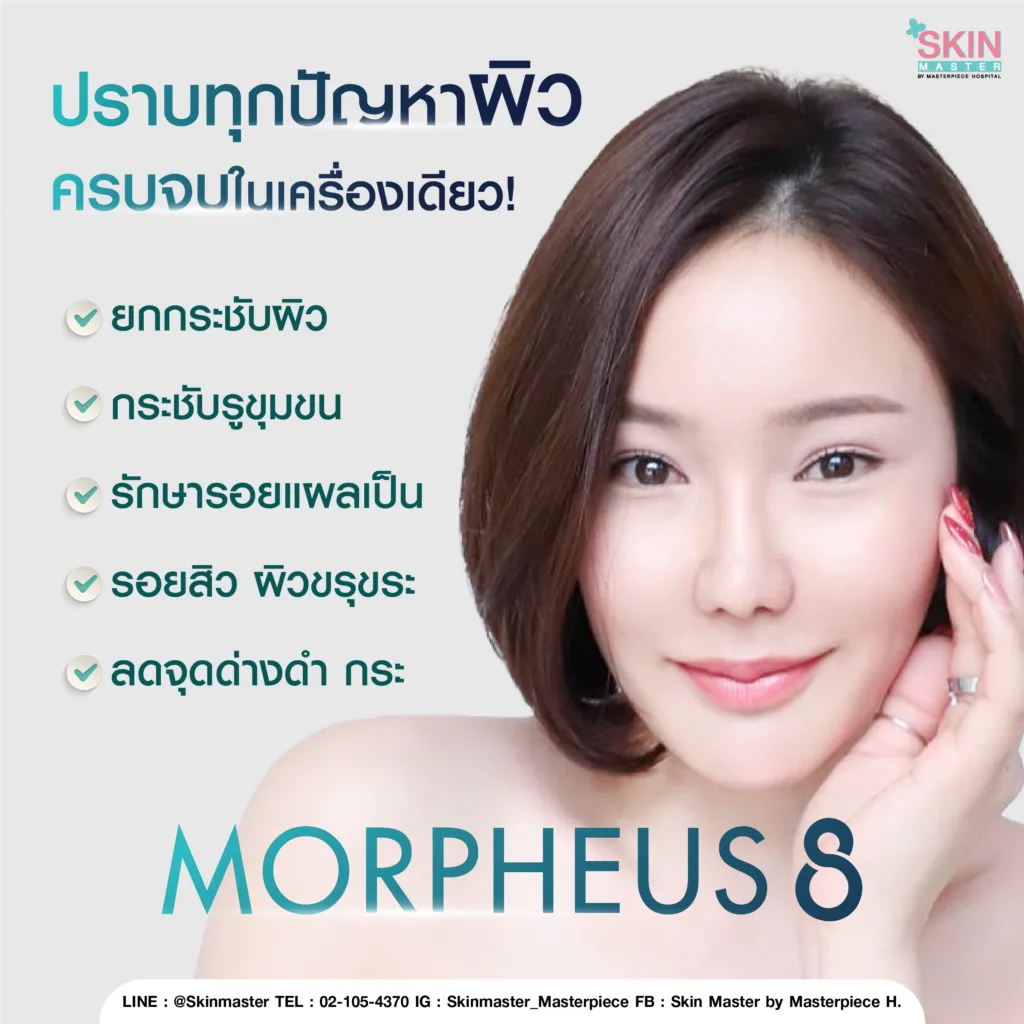 Morpheus8 ปราบทุกปัญหาผิว ครบจบในเครื่องเดียว