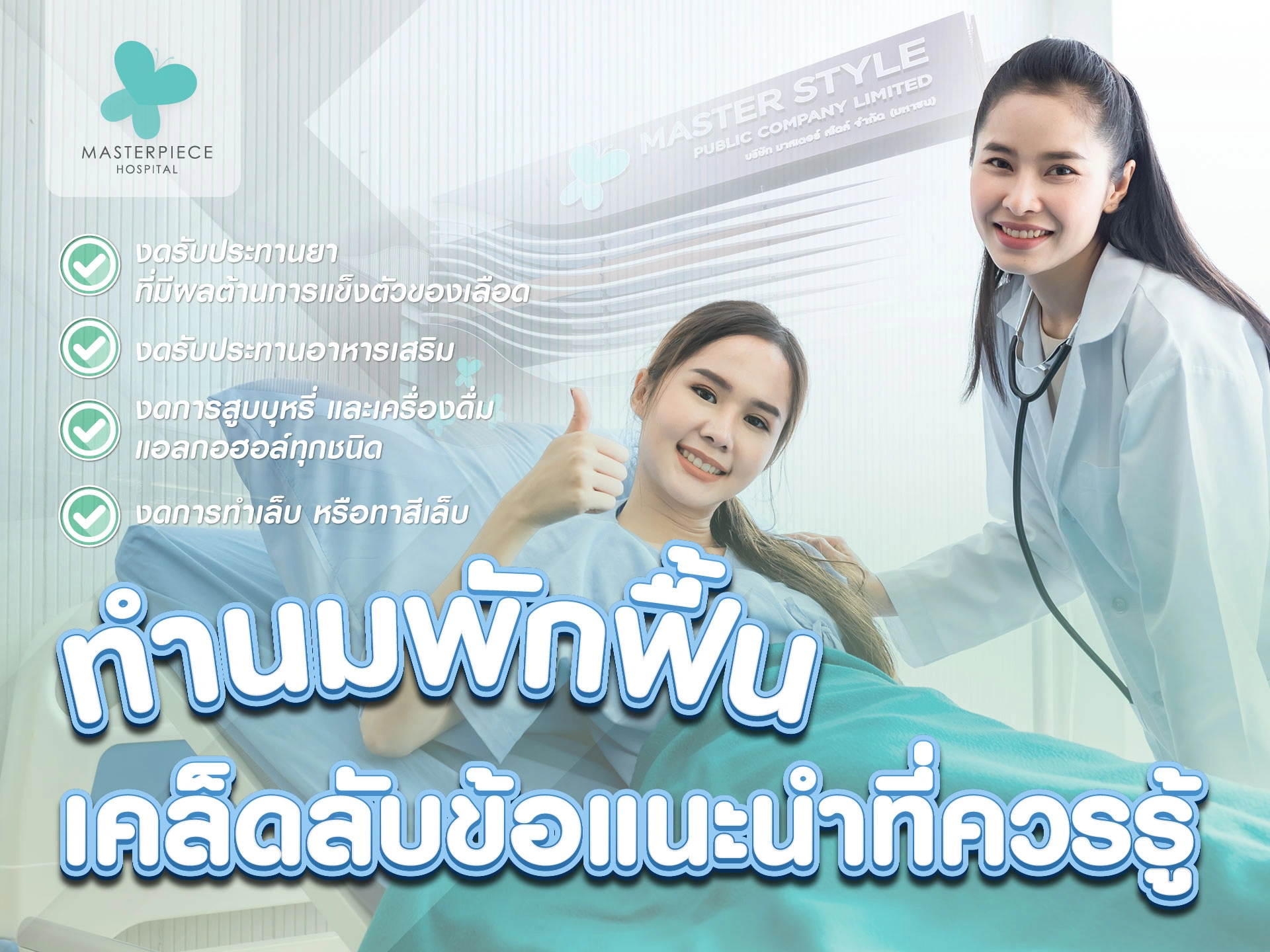 ทำนมพักฟื้นกี่วัน เคล็ดลับข้อแนะนำที่ควรรู้ ที่โรงพยาบาลมาสเตอร์พีช