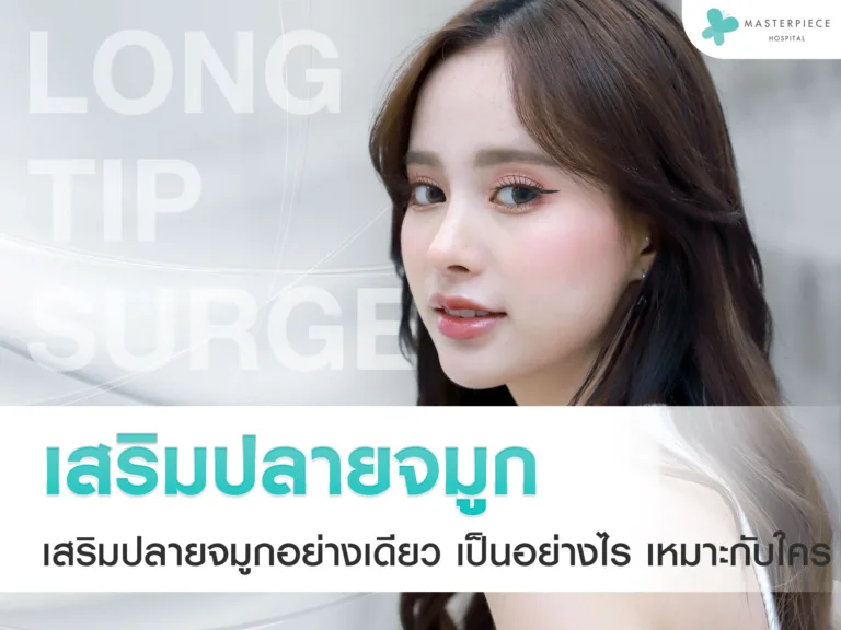 เสริมปลายจมูกอย่างเดียว (Long tip surgery) เป็นอย่างไร เหมาะกับใคร