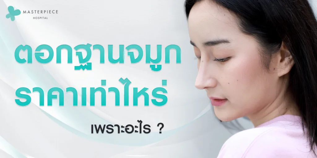 ตอกฐานจมูก ราคาเท่าไหร่ เพราะอะไร ?