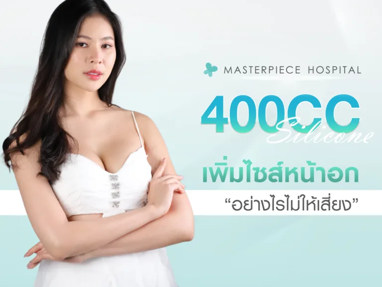 ทำนม  400 CC  เพิ่มไซส์หน้าอก อย่างไรไม่ให้เสี่ยง