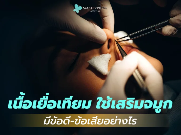 เนื้อเยื่อเทียม ใช้เสริมจมูกมีข้อดี-ข้อเสียอย่างไร?