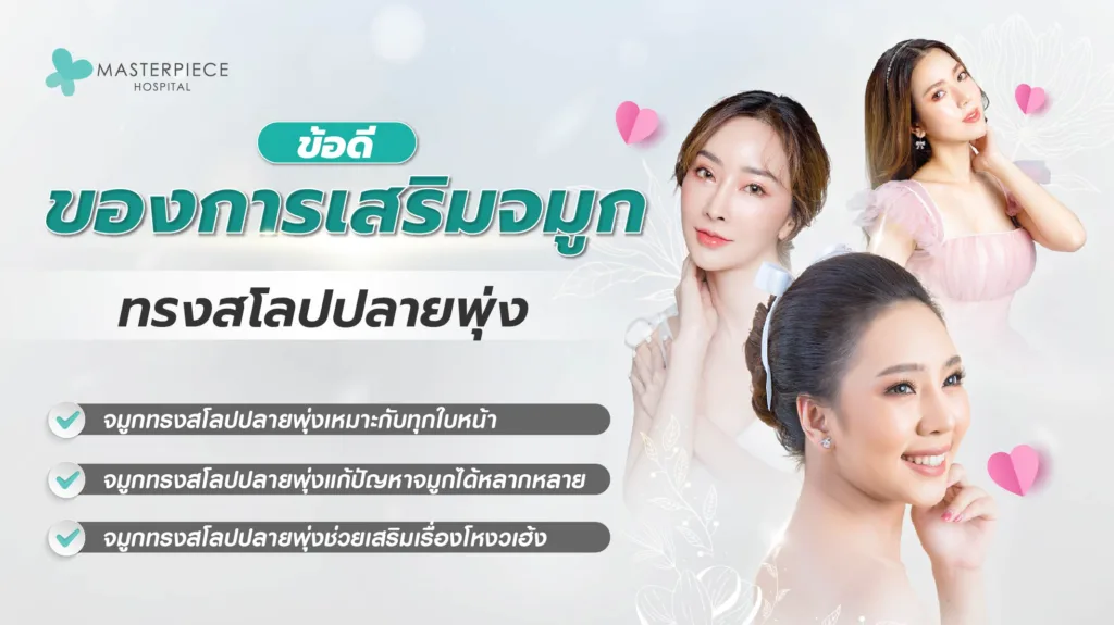 ข้อดีของการเสริม จมูกทรงสโลปปลายพุ่ง