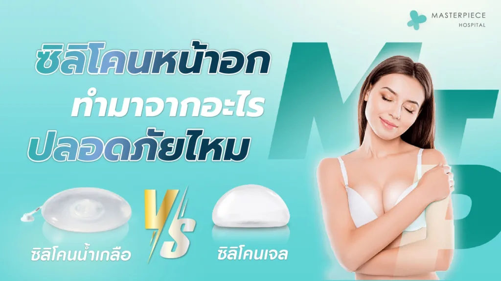 ซิลิโคนทำจากอะไร ปลอดภัยไหม