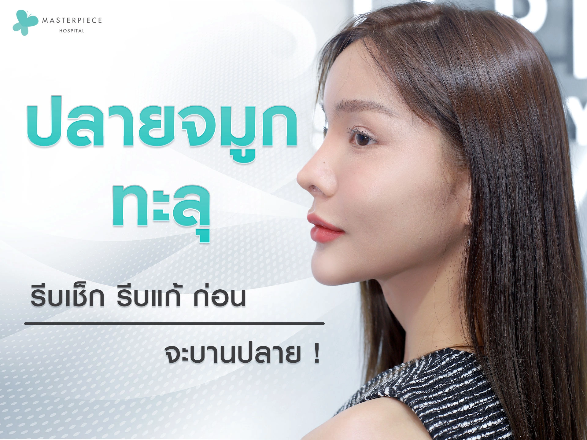 ปลายจมูกทะลุ-รีบเช็ก-รีบแก้-ก่อนจะบานปลาย