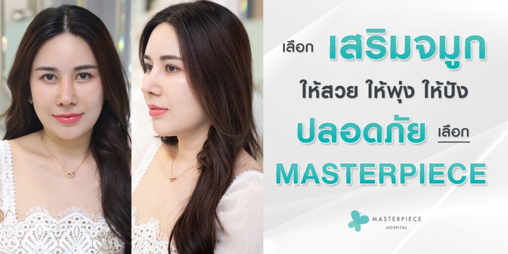 เลือกเสริมจมูกให้สวย-ให้พุ่ง-ให้ปัง-ปลอดภัย-เลือก-Masterpiece