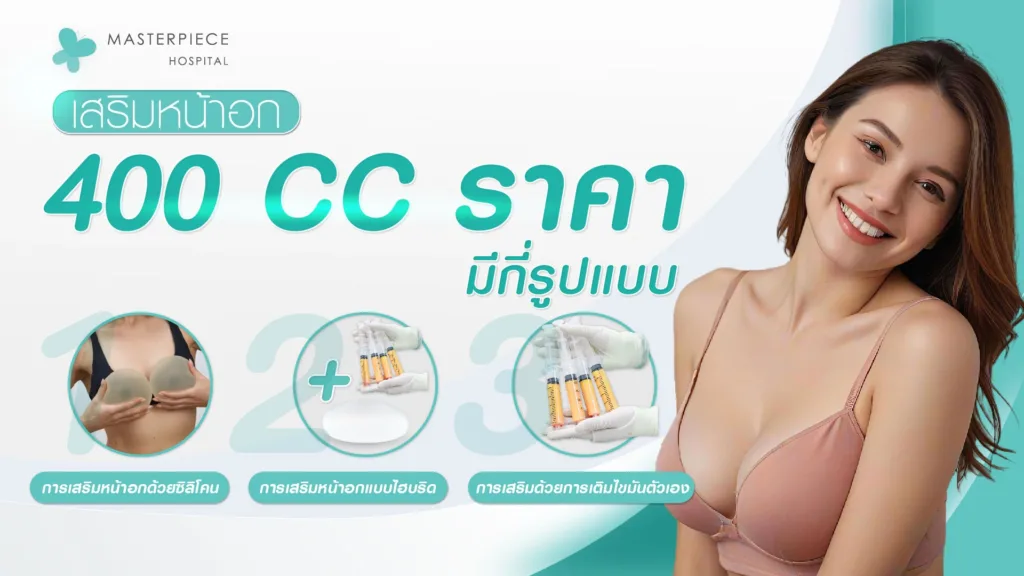 เสริมหน้าอก 400cc มีกี่รูปแบบ