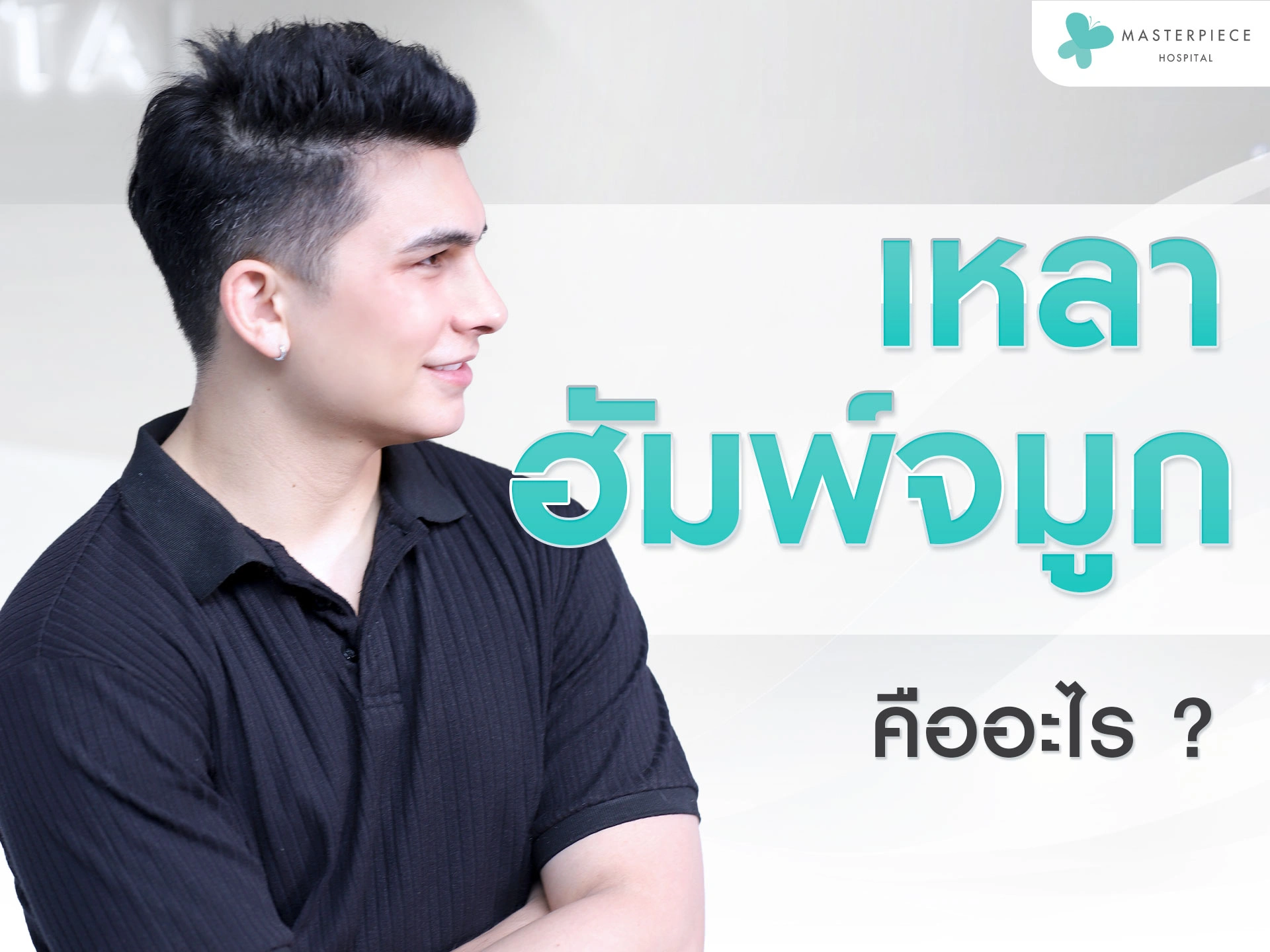 เหลาฮัมพ์จมูก-คืออะไร