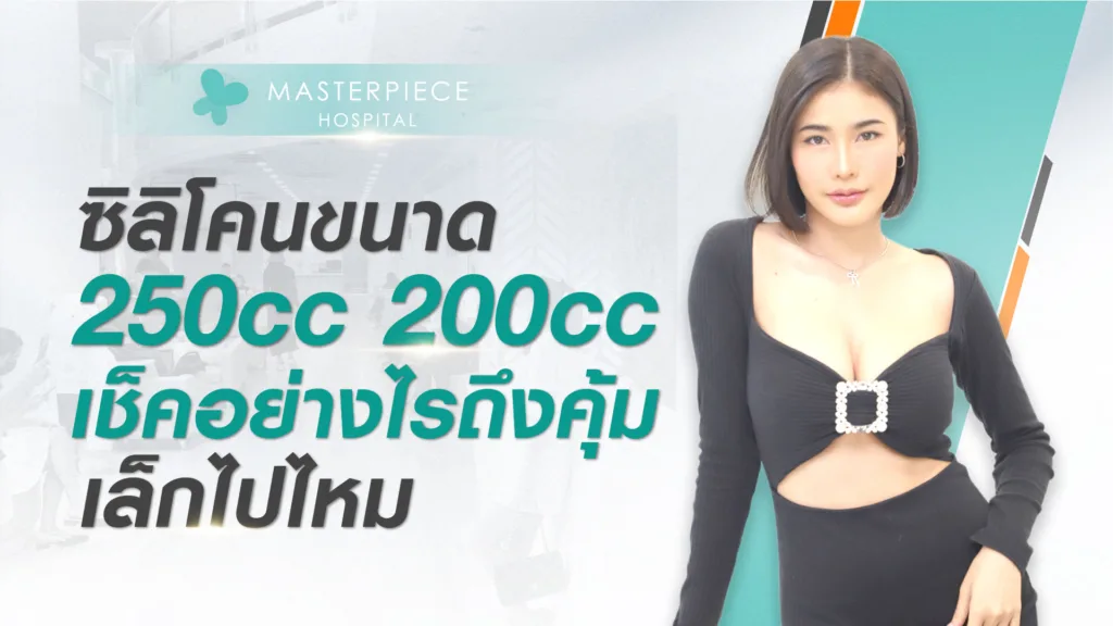 250cc ขนาด ซิลิโคน 200cc  เช็คอย่างไร ถึงคุ้ม เล็กไปไหม