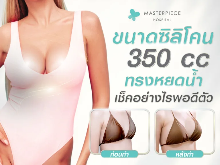 ขนาดซิลิโคน 350cc ทรงหยดน้ำ เช็คอย่างไรพอดีตัว