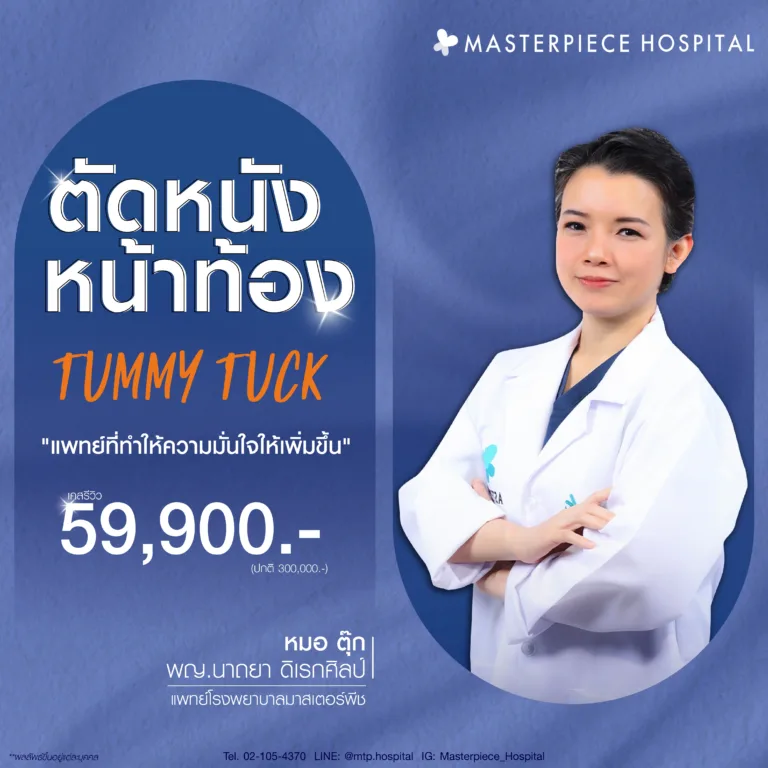 โปรโมชั่นตัดหนังหน้าท้อง โรงพยาบาลมาสเตอร์พีช