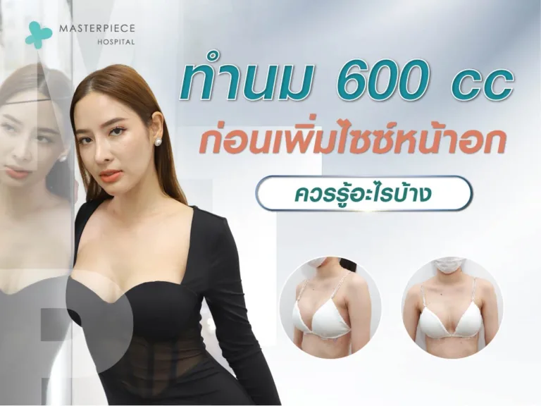 ทำนม 600 cc ก่อนเพิ่มไซซ์หน้าอกควรรู้อะไรบ้าง