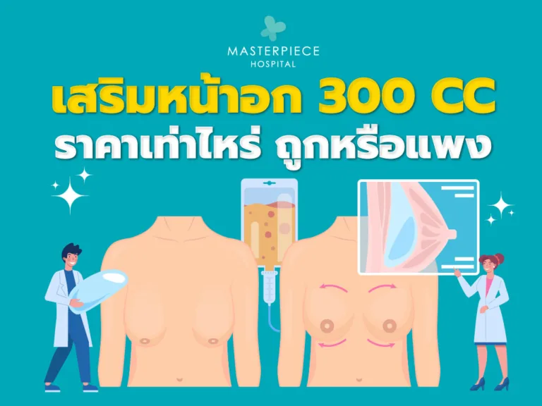 เสริมหน้าอก 300 CC ราคา เท่าไหร่ ถูกหรือแพง